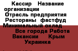 Кассир › Название организации ­ Burger King › Отрасль предприятия ­ Рестораны, фастфуд › Минимальный оклад ­ 30 000 - Все города Работа » Вакансии   . Крым,Украинка